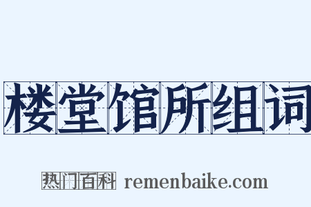 楼堂馆所组词是什么意思的图片